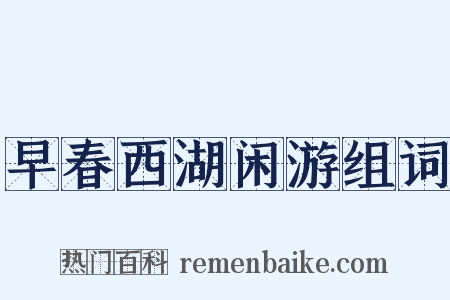 早春西湖闲游组词是什么意思的图片